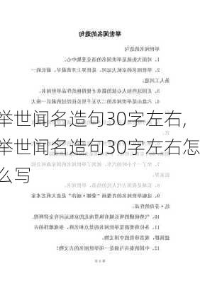 举世闻名造句30字左右,举世闻名造句30字左右怎么写