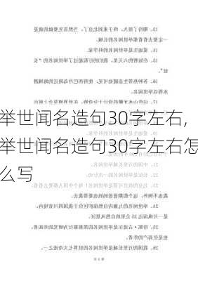 举世闻名造句30字左右,举世闻名造句30字左右怎么写