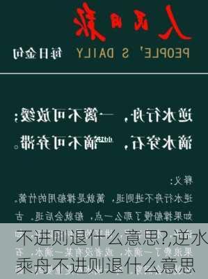 不进则退什么意思?,逆水乘舟不进则退什么意思