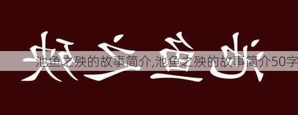 池鱼之殃的故事简介,池鱼之殃的故事简介50字