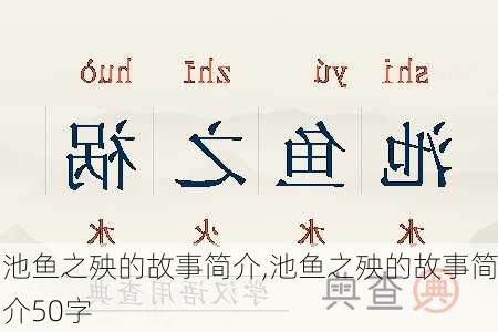 池鱼之殃的故事简介,池鱼之殃的故事简介50字