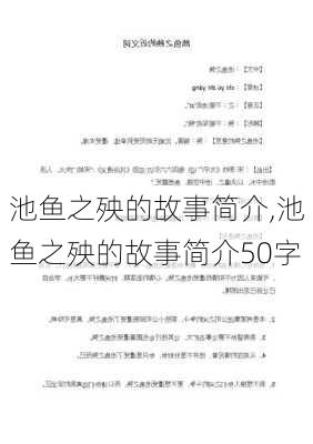 池鱼之殃的故事简介,池鱼之殃的故事简介50字