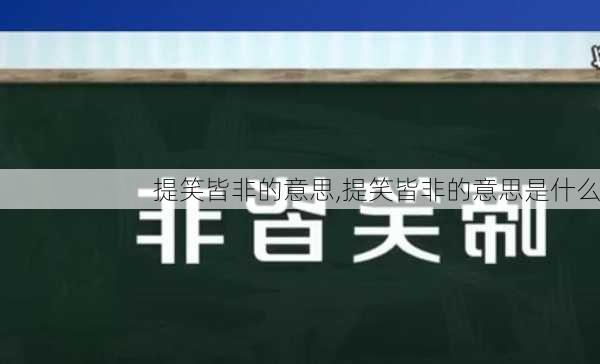 提笑皆非的意思,提笑皆非的意思是什么