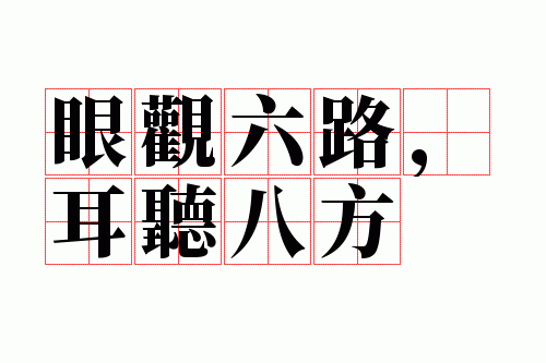 耳听八方的上一句是什么,耳听八方的上一句是什么成语