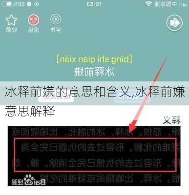 冰释前嫌的意思和含义,冰释前嫌意思解释