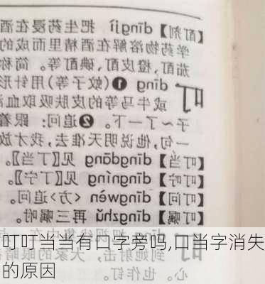 叮叮当当有口字旁吗,口当字消失的原因