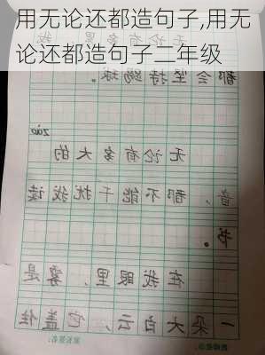 用无论还都造句子,用无论还都造句子二年级