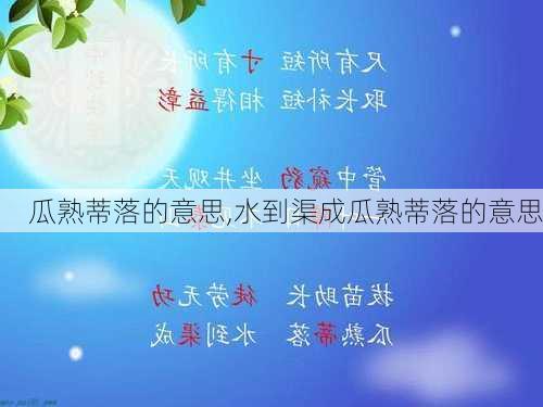 瓜熟蒂落的意思,水到渠成瓜熟蒂落的意思