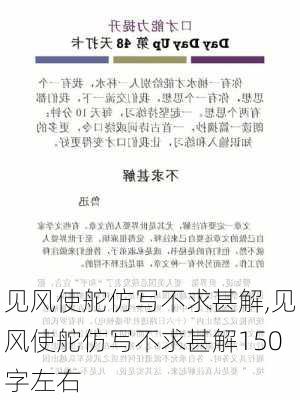 见风使舵仿写不求甚解,见风使舵仿写不求甚解150字左右