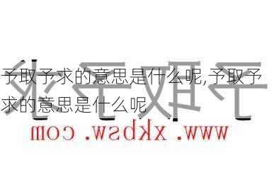 予取予求的意思是什么呢,予取予求的意思是什么呢