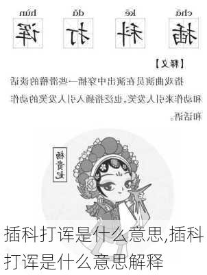 插科打诨是什么意思,插科打诨是什么意思解释