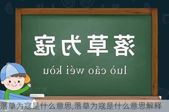 落草为寇是什么意思,落草为寇是什么意思解释