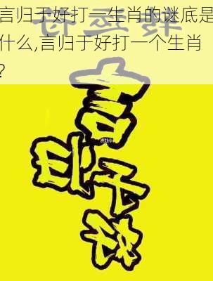 言归于好打一生肖的谜底是什么,言归于好打一个生肖?