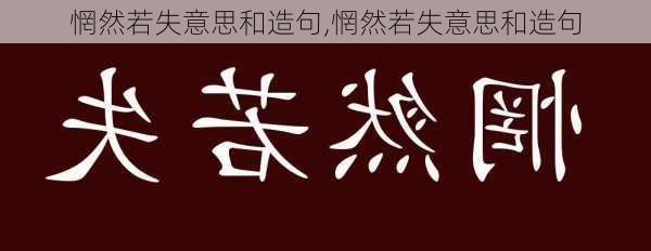 惘然若失意思和造句,惘然若失意思和造句