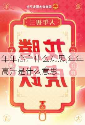 年年高升什么意思,年年高升是什么意思