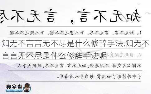 知无不言言无不尽是什么修辞手法,知无不言言无不尽是什么修辞手法呢