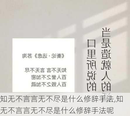 知无不言言无不尽是什么修辞手法,知无不言言无不尽是什么修辞手法呢