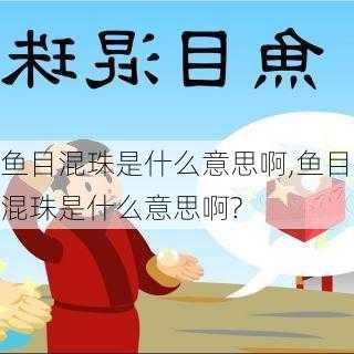 鱼目混珠是什么意思啊,鱼目混珠是什么意思啊?