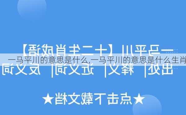 一马平川的意思是什么,一马平川的意思是什么生肖