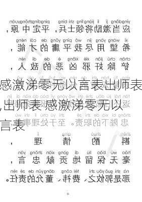 感激涕零无以言表出师表,出师表 感激涕零无以言表