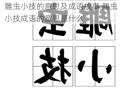 雕虫小技的意思及成语故事,雕虫小技成语的意思是什么