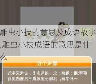 雕虫小技的意思及成语故事,雕虫小技成语的意思是什么