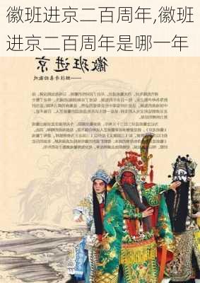 徽班进京二百周年,徽班进京二百周年是哪一年