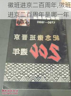 徽班进京二百周年,徽班进京二百周年是哪一年