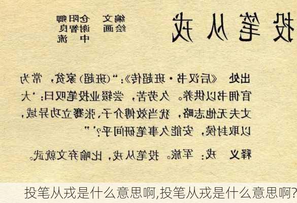 投笔从戎是什么意思啊,投笔从戎是什么意思啊?