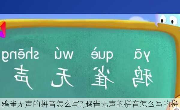 鸦雀无声的拼音怎么写?,鸦雀无声的拼音怎么写的拼