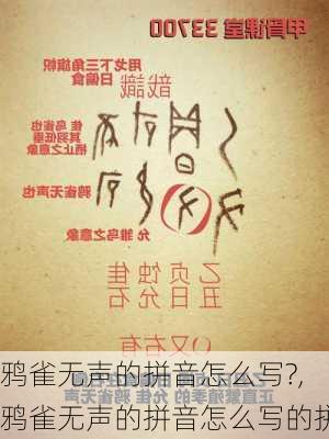 鸦雀无声的拼音怎么写?,鸦雀无声的拼音怎么写的拼