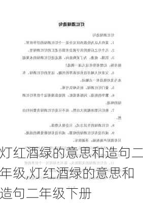 灯红酒绿的意思和造句二年级,灯红酒绿的意思和造句二年级下册