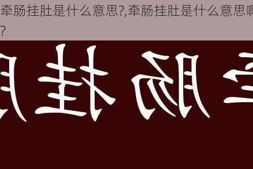 牵肠挂肚是什么意思?,牵肠挂肚是什么意思啊?