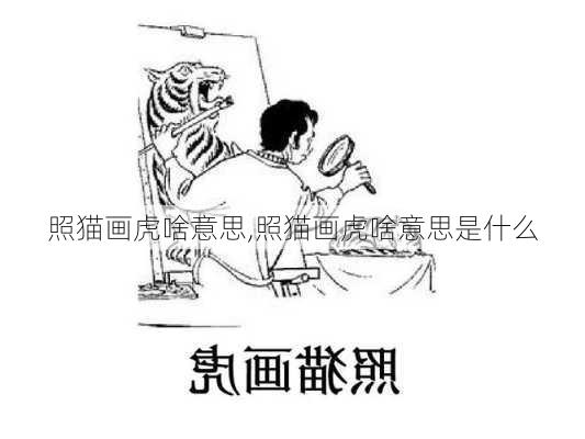 照猫画虎啥意思,照猫画虎啥意思是什么