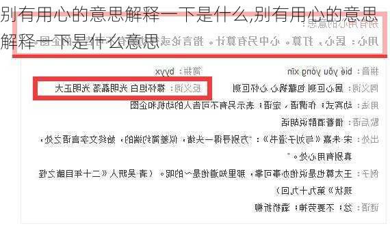 别有用心的意思解释一下是什么,别有用心的意思解释一下是什么意思