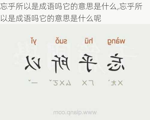 忘乎所以是成语吗它的意思是什么,忘乎所以是成语吗它的意思是什么呢