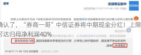 确认了，“券商一哥”中信证券将中期现金分红！上限可达归母净利润40%