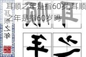 耳顺之年是指60岁,耳顺之年是指60岁吗