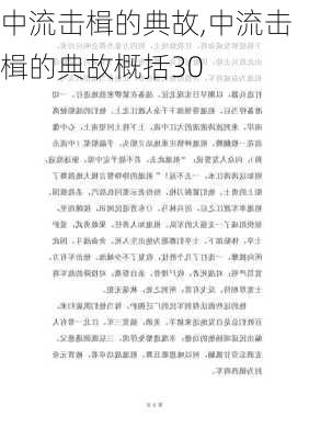 中流击楫的典故,中流击楫的典故概括30