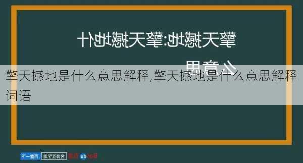 擎天撼地是什么意思解释,擎天撼地是什么意思解释词语