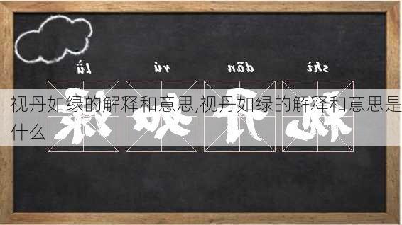 视丹如绿的解释和意思,视丹如绿的解释和意思是什么