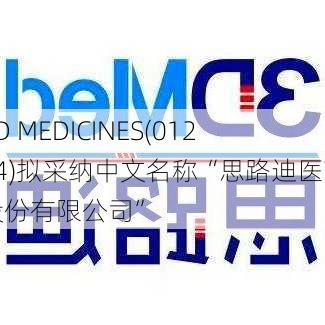 3D MEDICINES(01244)拟采纳中文名称“思路迪医药股份有限公司”