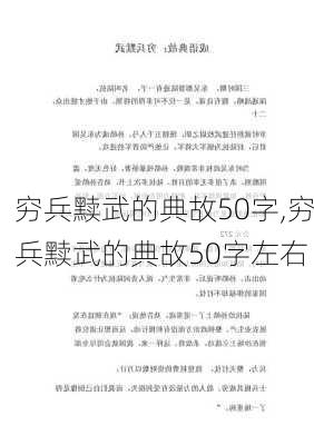 穷兵黩武的典故50字,穷兵黩武的典故50字左右