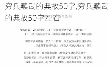 穷兵黩武的典故50字,穷兵黩武的典故50字左右