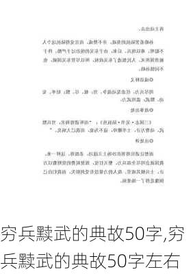 穷兵黩武的典故50字,穷兵黩武的典故50字左右