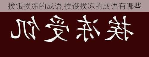 挨饿挨冻的成语,挨饿挨冻的成语有哪些