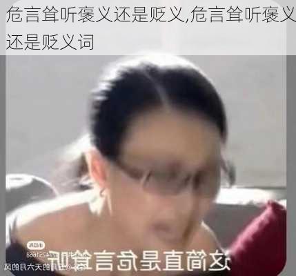 危言耸听褒义还是贬义,危言耸听褒义还是贬义词