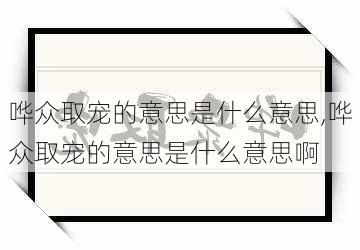 哗众取宠的意思是什么意思,哗众取宠的意思是什么意思啊