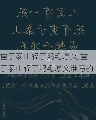 重于泰山轻于鸿毛原文,重于泰山轻于鸿毛原文谁写的