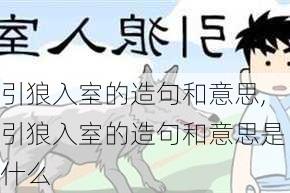 引狼入室的造句和意思,引狼入室的造句和意思是什么